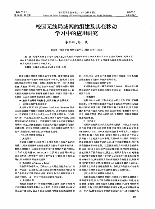 校园无线局域网的组建及其在移动学习中的应用研究