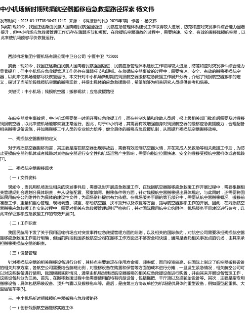 中小机场新时期残损航空器搬移应急救援路径探索杨文伟