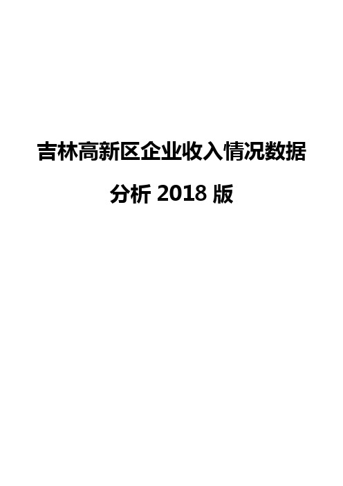 吉林高新区企业收入情况数据分析2018版