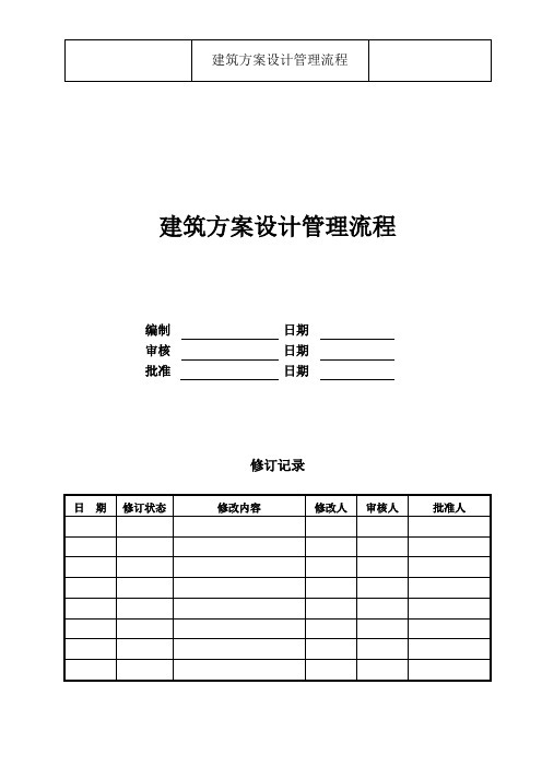 建筑方案设计管理流程