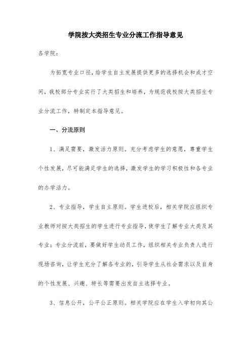 学院按大类招生专业分流工作指导意见
