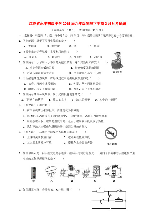 江苏省永丰初级中学九年级物理下学期3月月考试题 苏科版