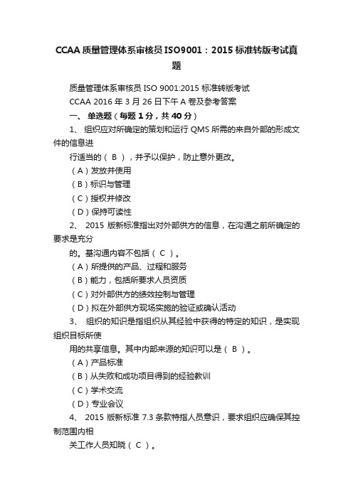 CCAA质量管理体系审核员ISO9001：2015标准转版考试真题