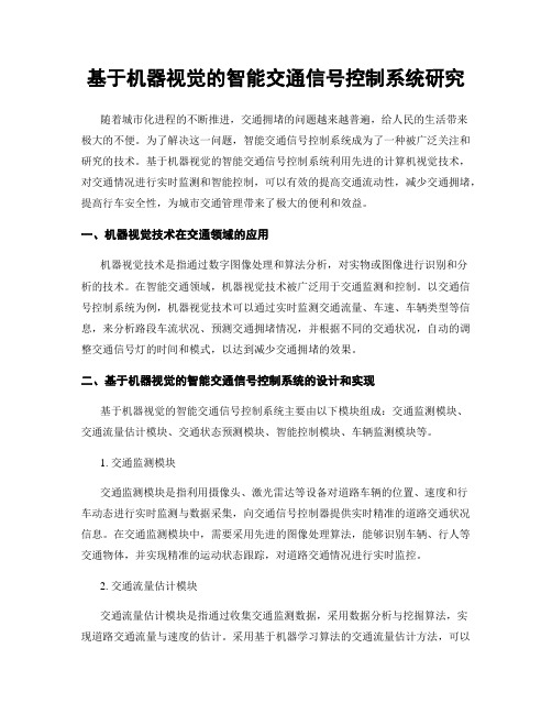 基于机器视觉的智能交通信号控制系统研究