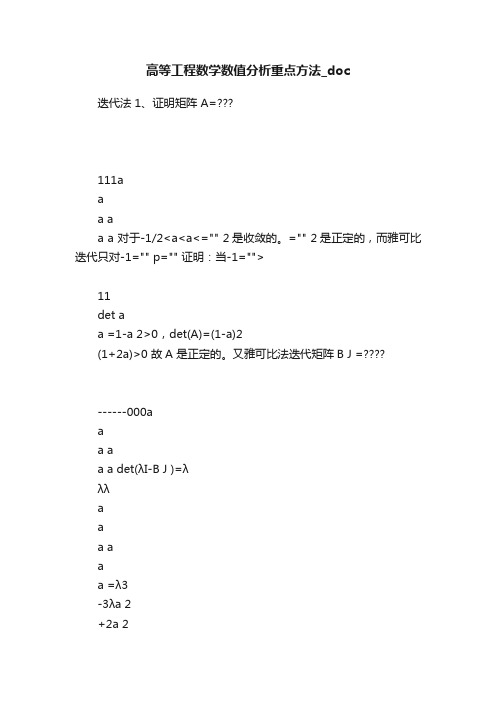 高等工程数学数值分析重点方法_doc