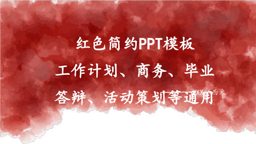 PPT模板：红色简约PPT模板