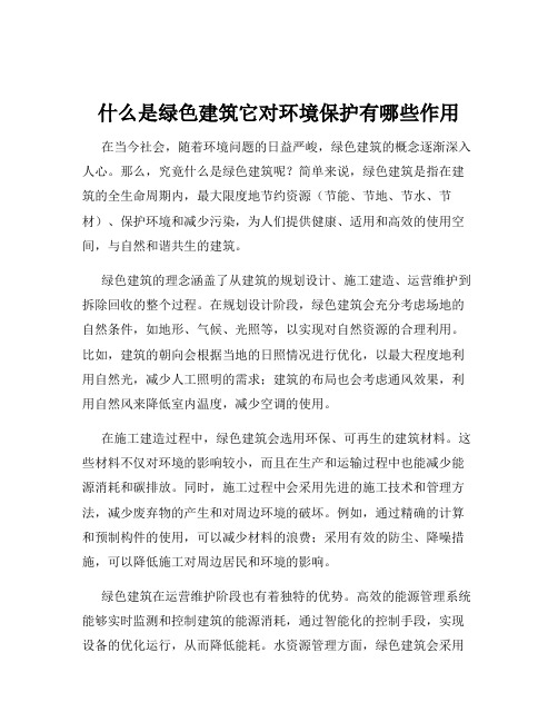 什么是绿色建筑它对环境保护有哪些作用