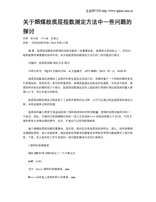 关于烟煤胶质层指数测定方法中一些问题的探讨