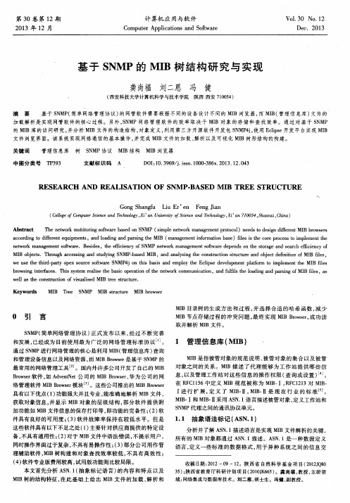 基于 SNMP 的 MIB 树结构研究与实现