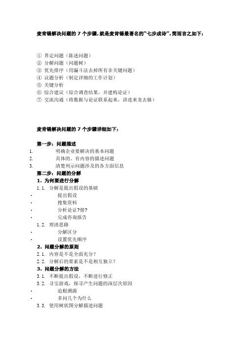 麦肯锡解决问题的7个步骤