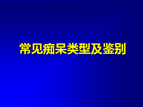 痴呆常见类型及鉴别