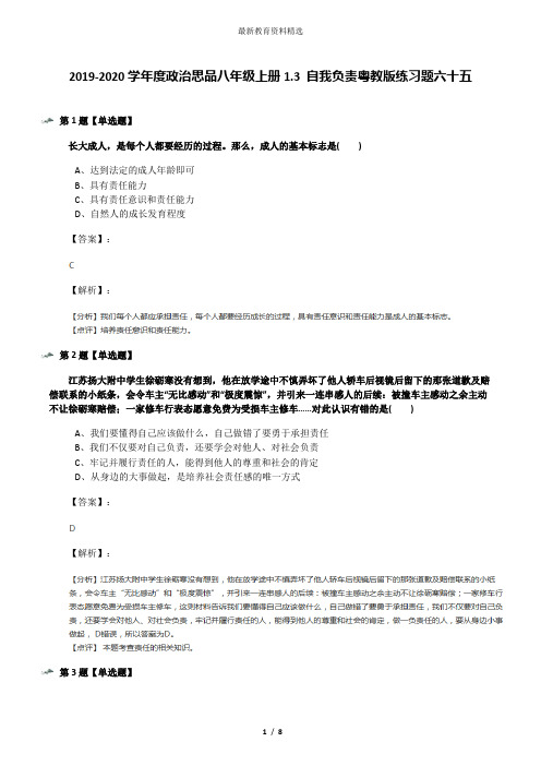 2019-2020学年度政治思品八年级上册1.3 自我负责粤教版练习题六十五