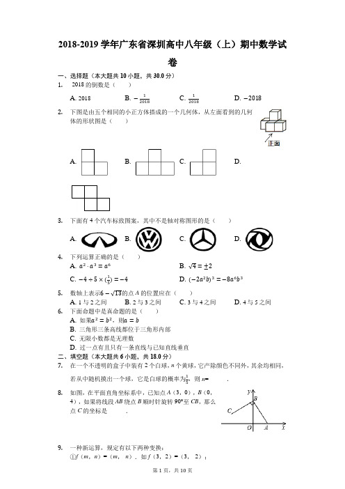 2018-2019学年广东省深圳高中八年级(上)期中数学试卷