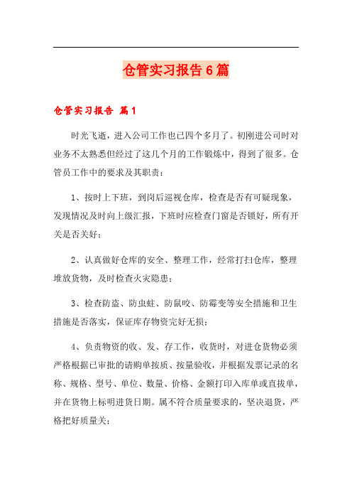 仓管实习报告6篇