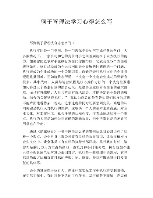 猴子管理法学习心得怎么写