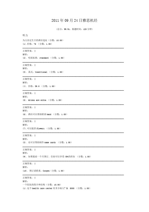 2011年09月24日雅思机经