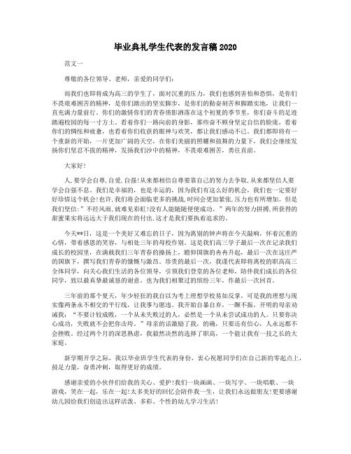 毕业典礼学生代表的发言稿2020