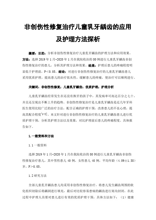 非创伤性修复治疗儿童乳牙龋齿的应用及护理方法探析