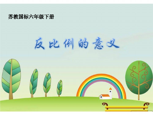 六年级下册数学课件 《3、反比例的意义》苏教版 (共13张PPT)