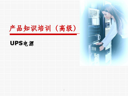 UPS培训(高级)ppt课件