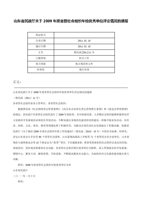 山东省民政厅关于2009年度省管社会组织年检优秀单位评定情况的通报-鲁民函[2011]11号