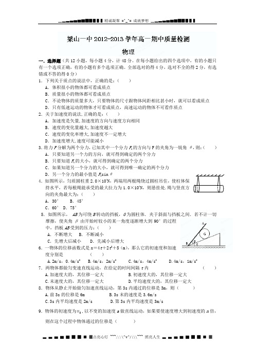 山东省济宁市梁山一中2012-2013学年高一上学期期中质量检测物理试题