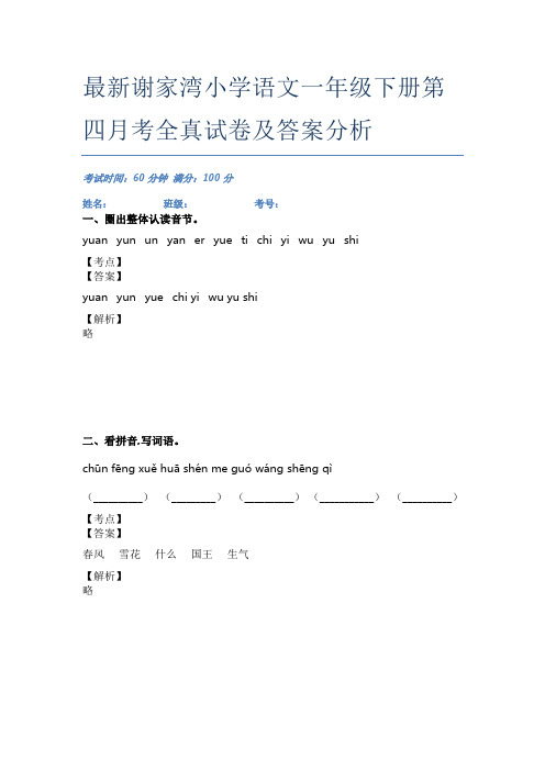 最新谢家湾小学语文一年级下册第四月考全真试卷及答案分析