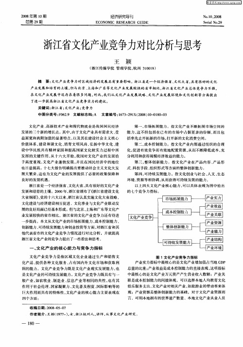 浙江省文化产业竞争力对比分析与思考