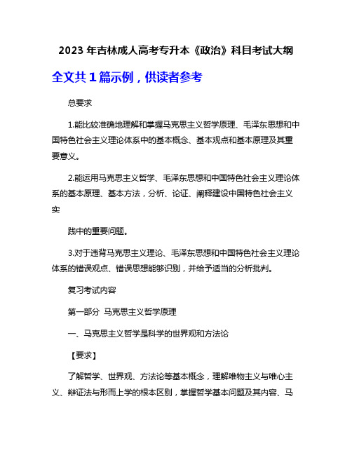 2023年吉林成人高考专升本《政治》科目考试大纲