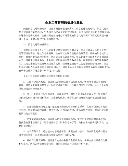 企业工商管理的信息化建设