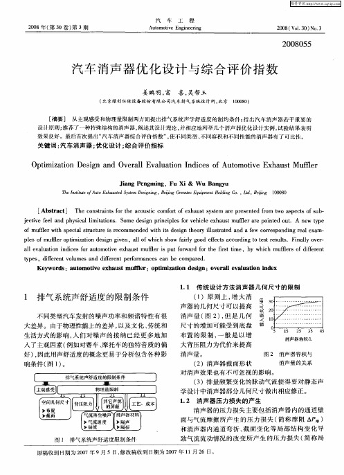 汽车消声器优化设计与综合评价指数