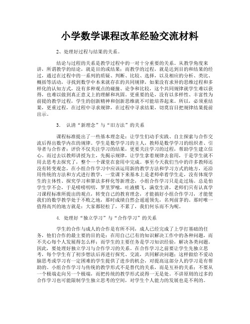 小学数学课程改革经验交流材料