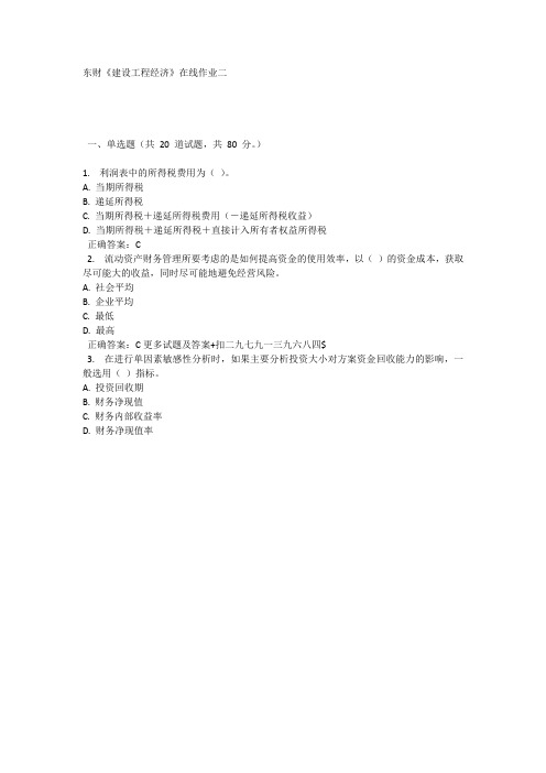 奥鹏平台15秋的东财《建设工程经济》在线作业二 答案