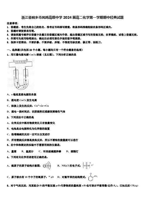 浙江省桐乡市凤鸣高级中学2024届高二化学第一学期期中经典试题含解析