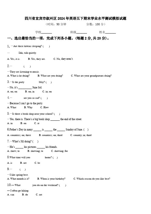 四川省宜宾市叙州区2024年英语五下期末学业水平测试模拟试题含解析