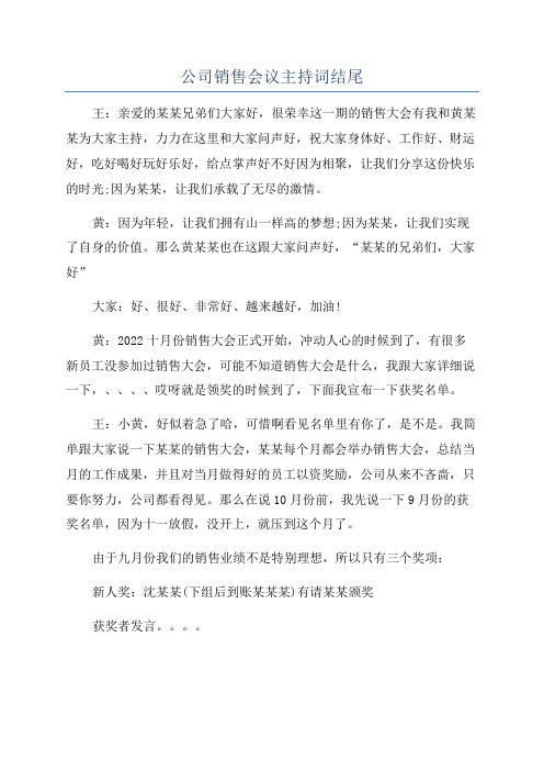 公司销售会议主持词结尾