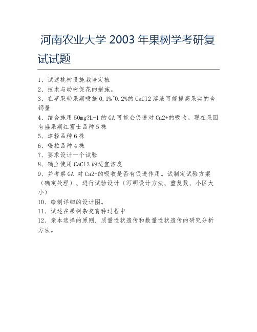 河南农业大学2003年果树学考研复试试题