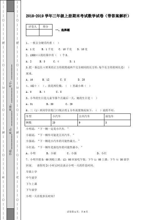 2018-2019学年三年级数学上册期末考试卷(带答案解析)