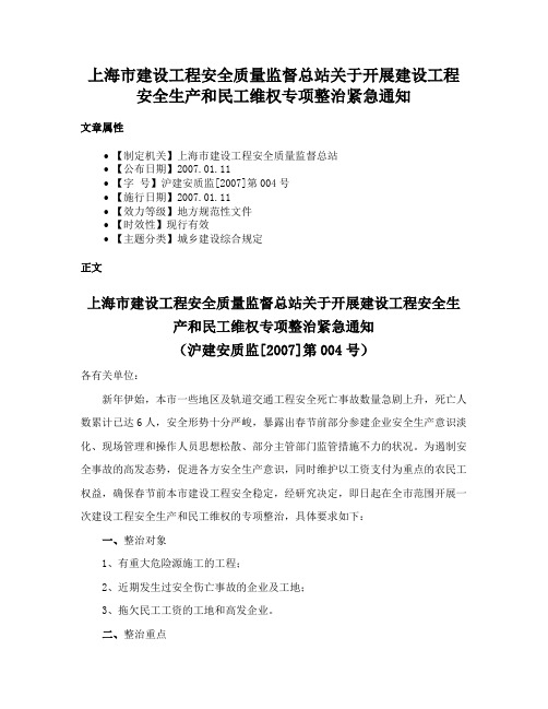 上海市建设工程安全质量监督总站关于开展建设工程安全生产和民工维权专项整治紧急通知