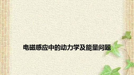 2022-2023年高考物理一轮复习 电磁感应中的动力学及能量问题