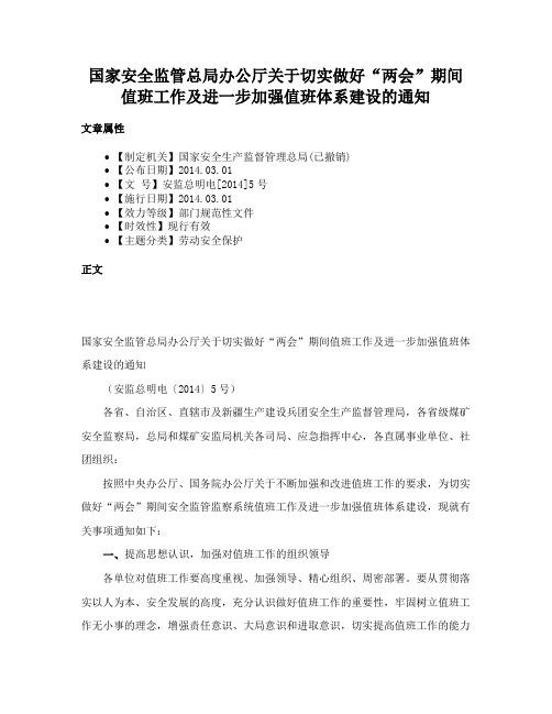 国家安全监管总局办公厅关于切实做好“两会”期间值班工作及进一步加强值班体系建设的通知