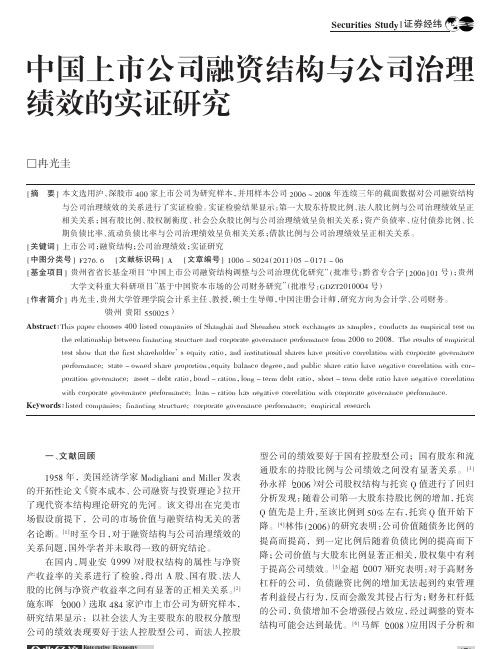 中国上市公司融资结构与公司治理绩效的实证研究