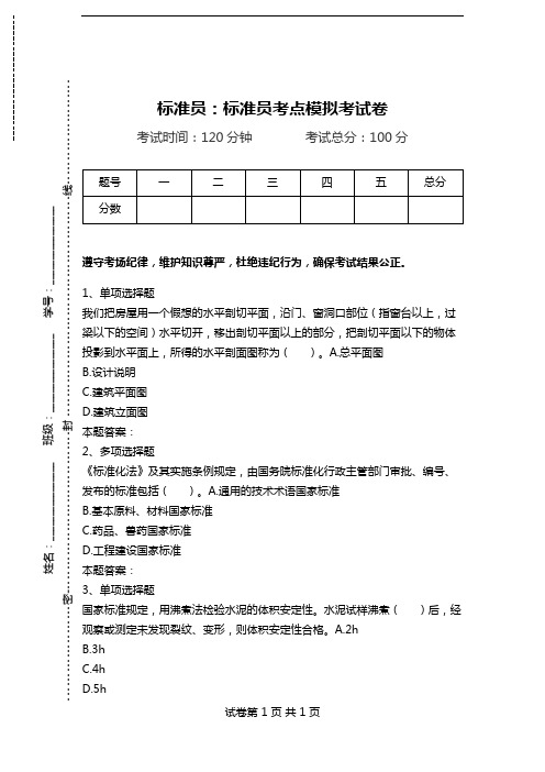 标准员：标准员考点模拟考试卷_2.doc