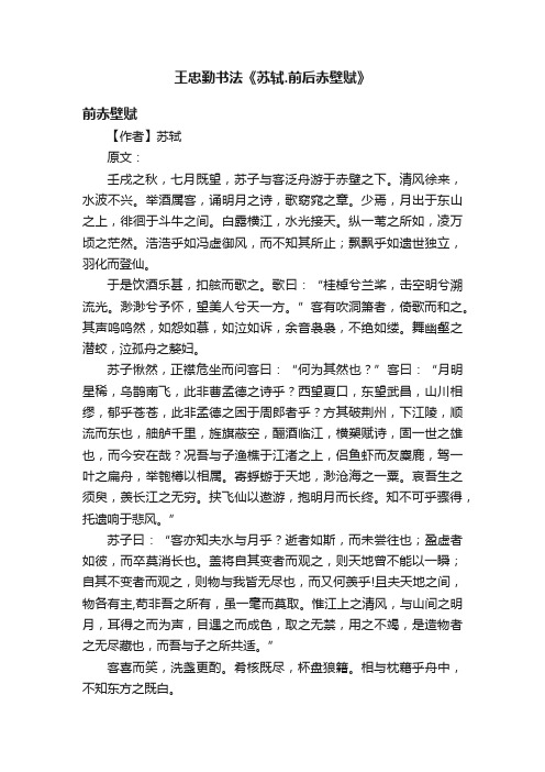 王忠勤书法《苏轼.前后赤壁赋》