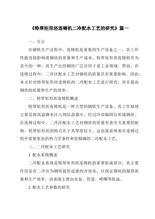 《特厚矩形坯连铸机二冷配水工艺的研究》范文