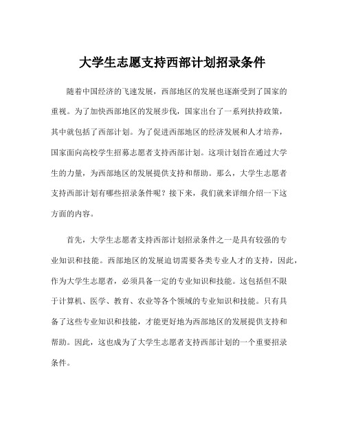 大学生志愿支持西部计划招录条件