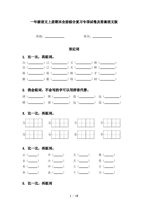 一年级语文上册期末全册综合复习专项试卷及答案语文版