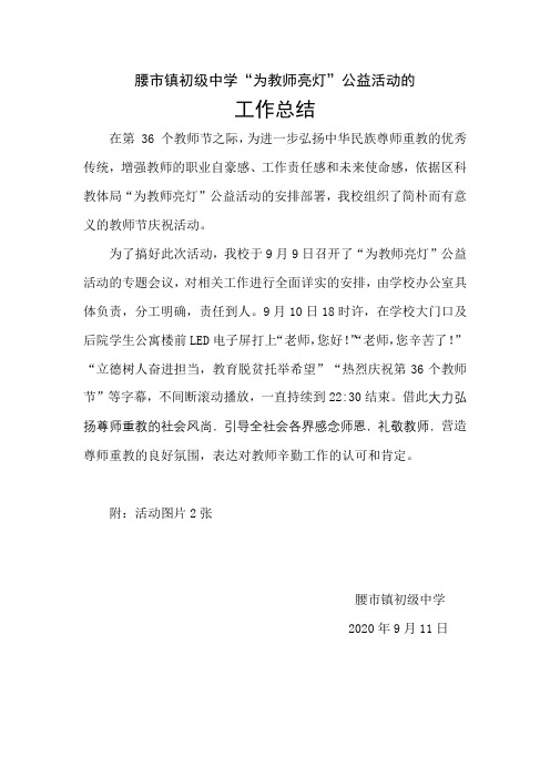 腰市中学“为教师亮灯”活动总结及照片