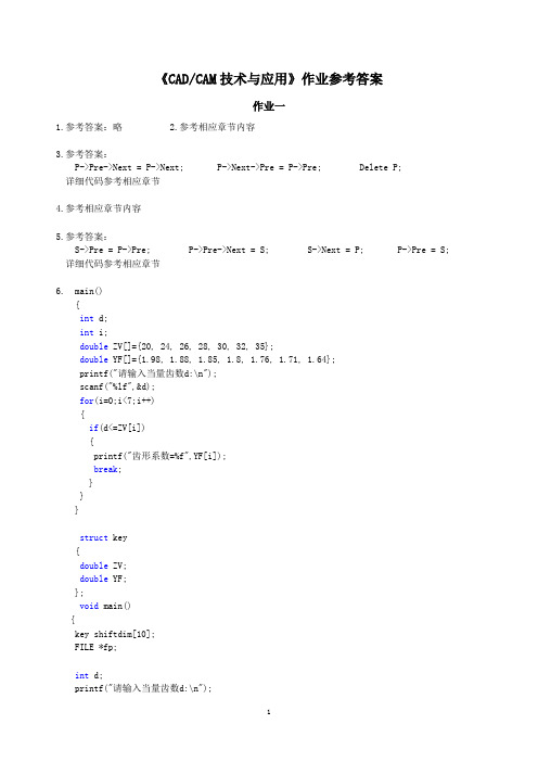 CADCAM技术及应用作业参考答案