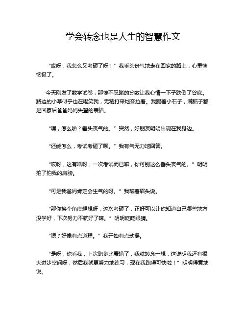 学会转念也是人生的智慧作文